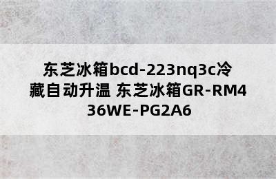 东芝冰箱bcd-223nq3c冷藏自动升温 东芝冰箱GR-RM436WE-PG2A6